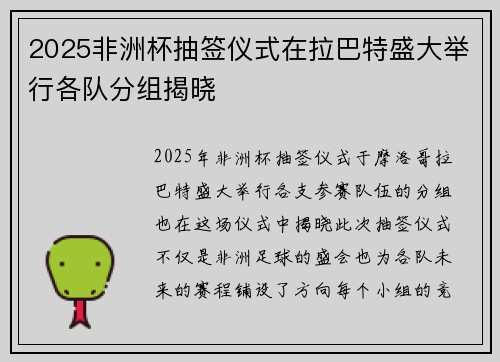 2025非洲杯抽签仪式在拉巴特盛大举行各队分组揭晓