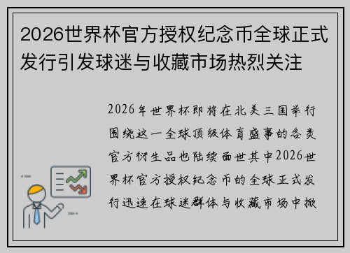 2026世界杯官方授权纪念币全球正式发行引发球迷与收藏市场热烈关注