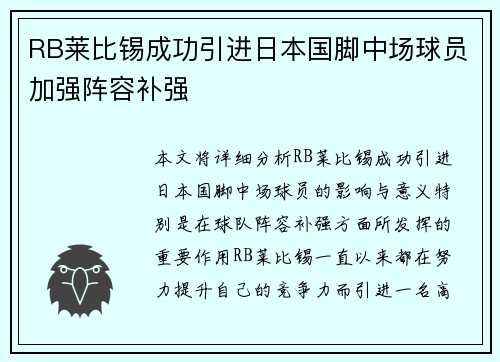 RB莱比锡成功引进日本国脚中场球员加强阵容补强