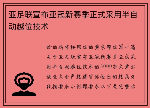 亚足联宣布亚冠新赛季正式采用半自动越位技术
