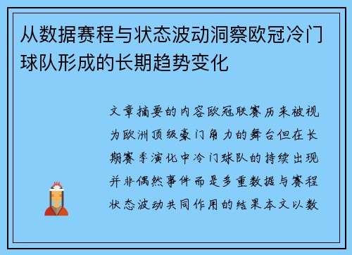 从数据赛程与状态波动洞察欧冠冷门球队形成的长期趋势变化