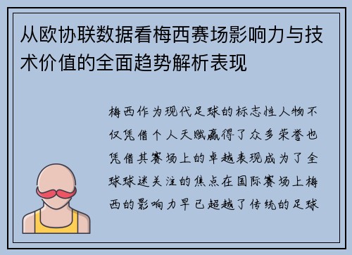 从欧协联数据看梅西赛场影响力与技术价值的全面趋势解析表现