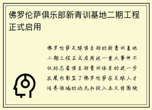 佛罗伦萨俱乐部新青训基地二期工程正式启用