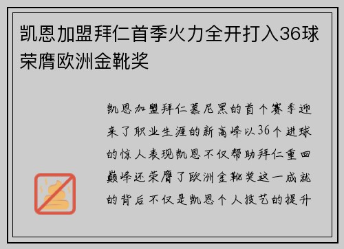 凯恩加盟拜仁首季火力全开打入36球荣膺欧洲金靴奖