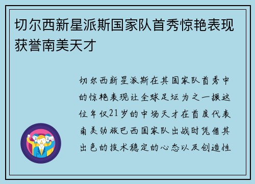 切尔西新星派斯国家队首秀惊艳表现获誉南美天才