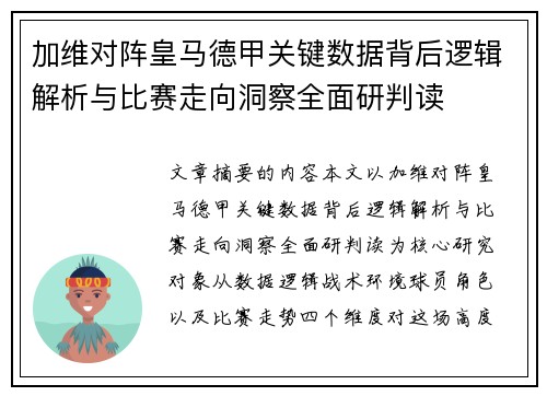 加维对阵皇马德甲关键数据背后逻辑解析与比赛走向洞察全面研判读