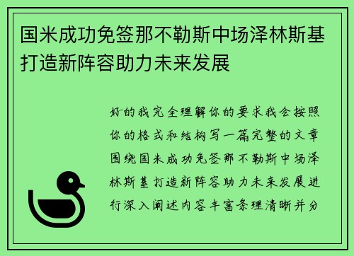 国米成功免签那不勒斯中场泽林斯基打造新阵容助力未来发展