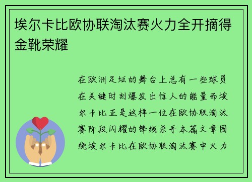 埃尔卡比欧协联淘汰赛火力全开摘得金靴荣耀