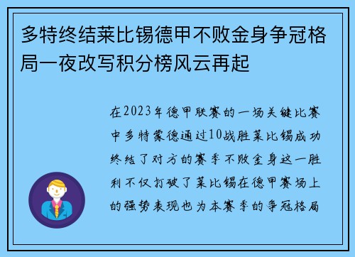 多特终结莱比锡德甲不败金身争冠格局一夜改写积分榜风云再起