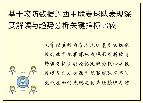 基于攻防数据的西甲联赛球队表现深度解读与趋势分析关键指标比较