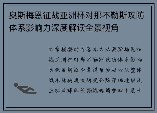 奥斯梅恩征战亚洲杯对那不勒斯攻防体系影响力深度解读全景视角