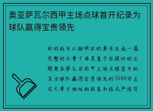 奥亚萨瓦尔西甲主场点球首开纪录为球队赢得宝贵领先