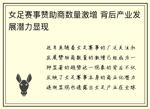 女足赛事赞助商数量激增 背后产业发展潜力显现