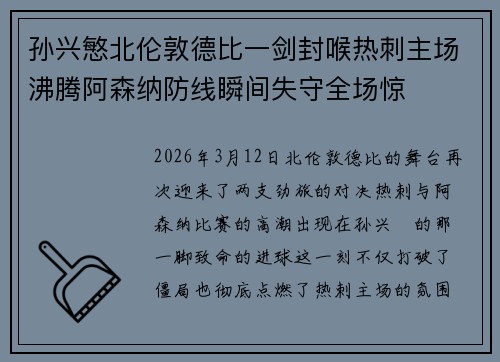 孙兴慜北伦敦德比一剑封喉热刺主场沸腾阿森纳防线瞬间失守全场惊