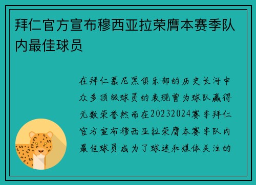 拜仁官方宣布穆西亚拉荣膺本赛季队内最佳球员