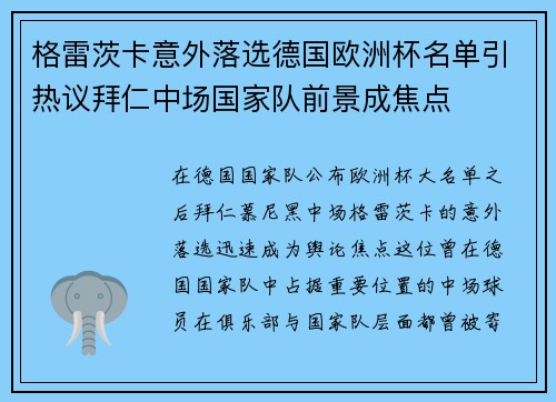 格雷茨卡意外落选德国欧洲杯名单引热议拜仁中场国家队前景成焦点