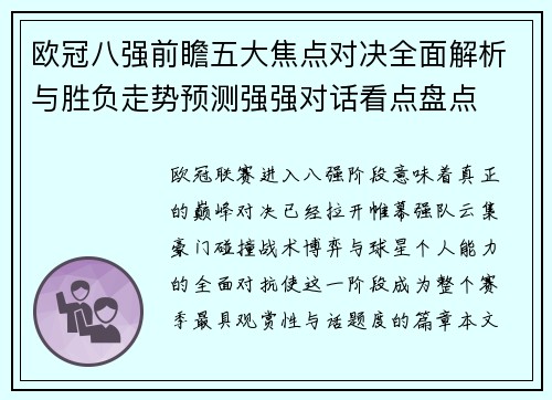 欧冠八强前瞻五大焦点对决全面解析与胜负走势预测强强对话看点盘点