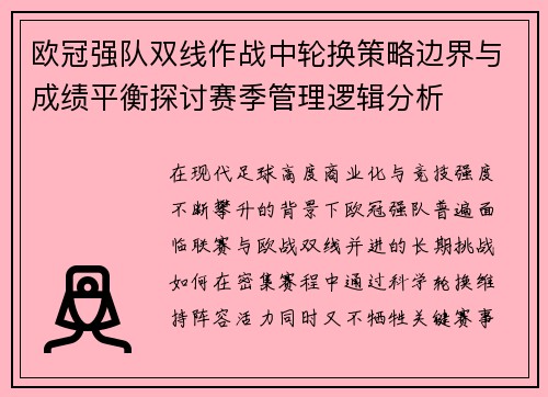 欧冠强队双线作战中轮换策略边界与成绩平衡探讨赛季管理逻辑分析