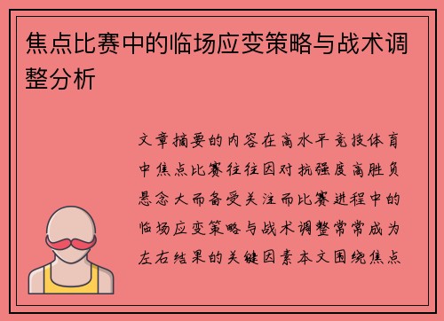 焦点比赛中的临场应变策略与战术调整分析