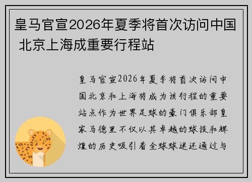 皇马官宣2026年夏季将首次访问中国 北京上海成重要行程站