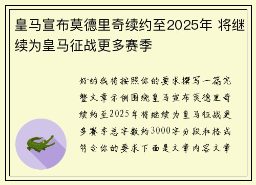 皇马宣布莫德里奇续约至2025年 将继续为皇马征战更多赛季