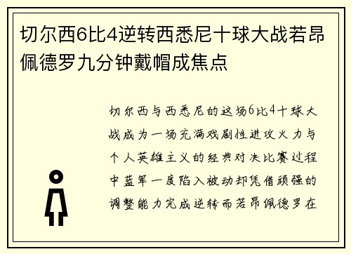 切尔西6比4逆转西悉尼十球大战若昂佩德罗九分钟戴帽成焦点