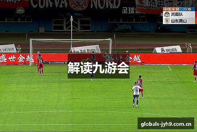 解读九游会