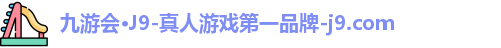 九游会